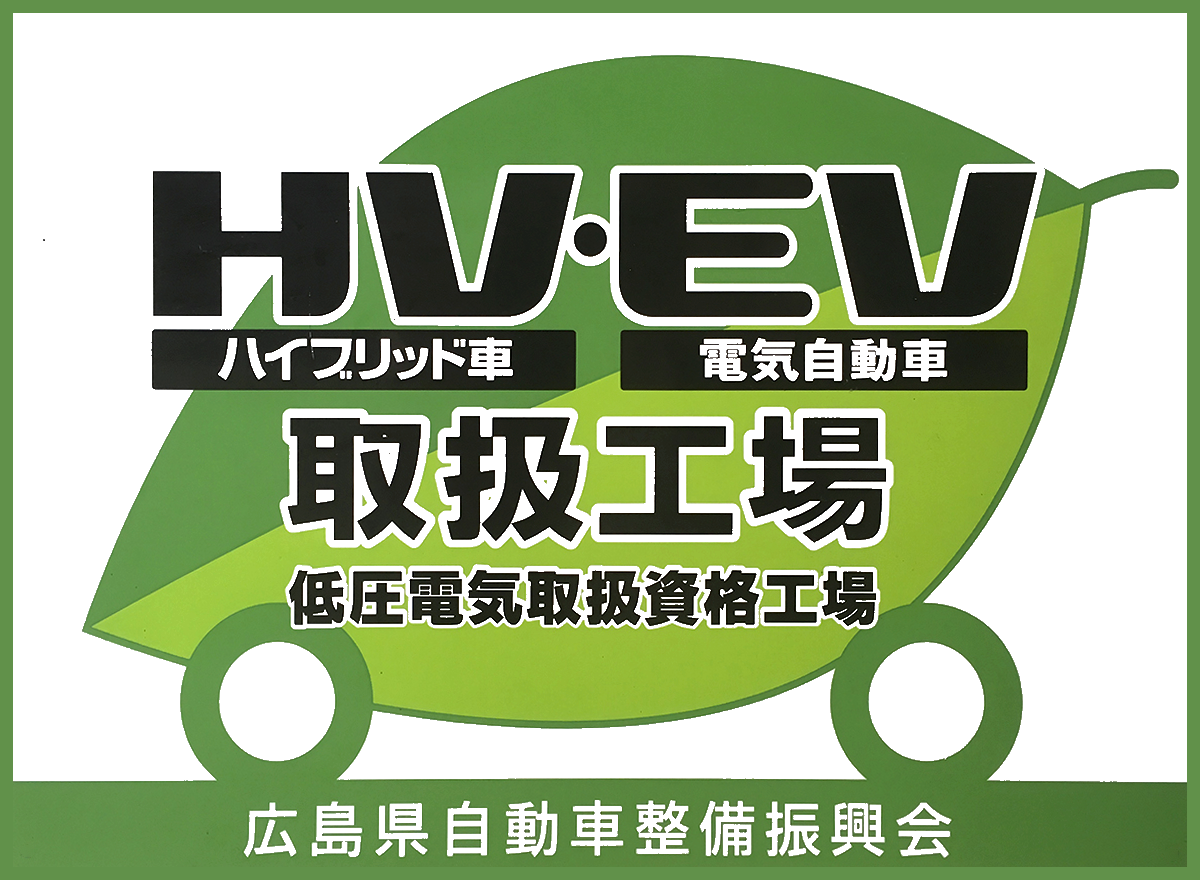 HV・EV取扱工場の案内
