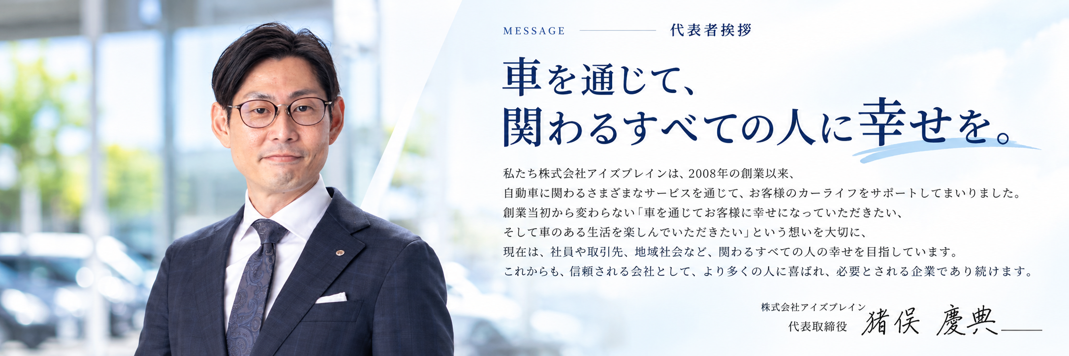 代表者挨拶：車を通じて、関わるすべての人に幸せを。株式会社I'sBrain 代表取締役 猪俣慶典