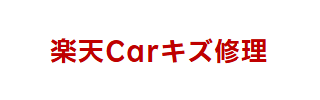 楽天Carキズ修理