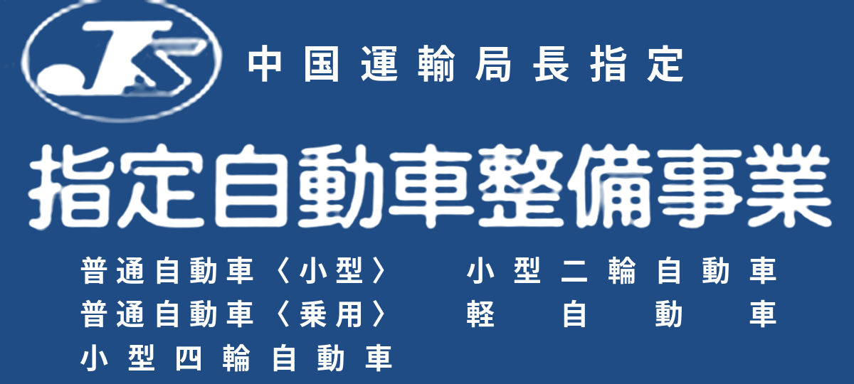 指定自動車整備事業の案内